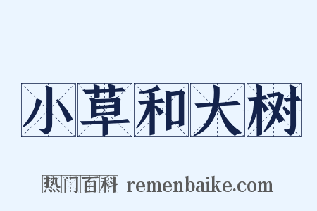 小草和大树是什么意思的图片